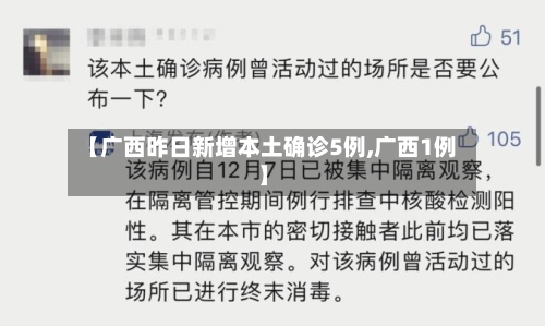 【广西昨日新增本土确诊5例,广西1例】-第1张图片