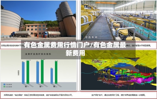 有色金属费用行情门户/有色金属最新费用-第1张图片