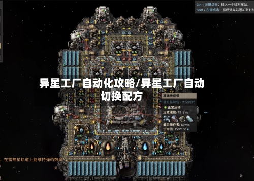 异星工厂自动化攻略/异星工厂自动切换配方-第1张图片