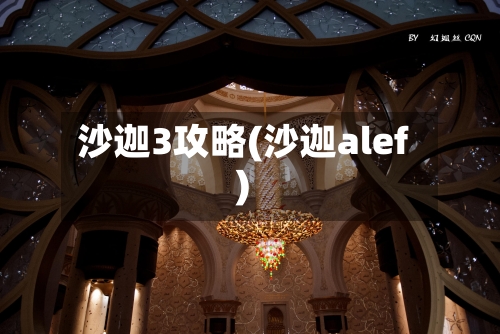 沙迦3攻略(沙迦alef)-第1张图片