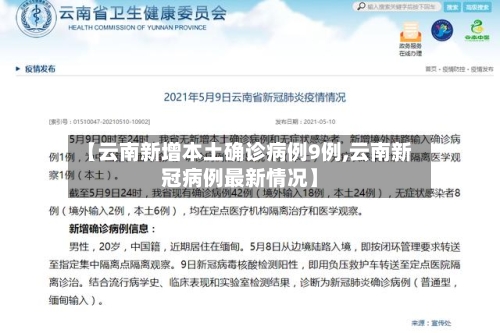 【云南新增本土确诊病例9例,云南新冠病例最新情况】-第1张图片