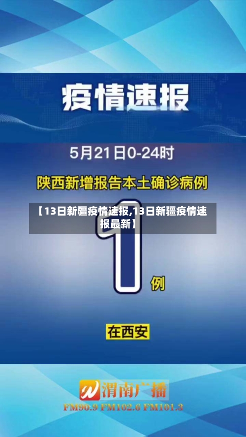 【13日新疆疫情速报,13日新疆疫情速报最新】