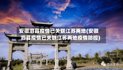 安徽泗县疫情已关联江苏两地(安徽泗县疫情已关联江苏两地疫情防控)-第1张图片