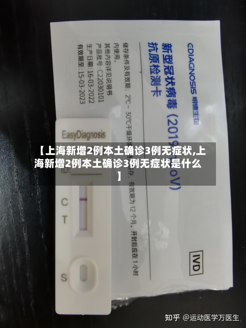 【上海新增2例本土确诊3例无症状,上海新增2例本土确诊3例无症状是什么】-第1张图片