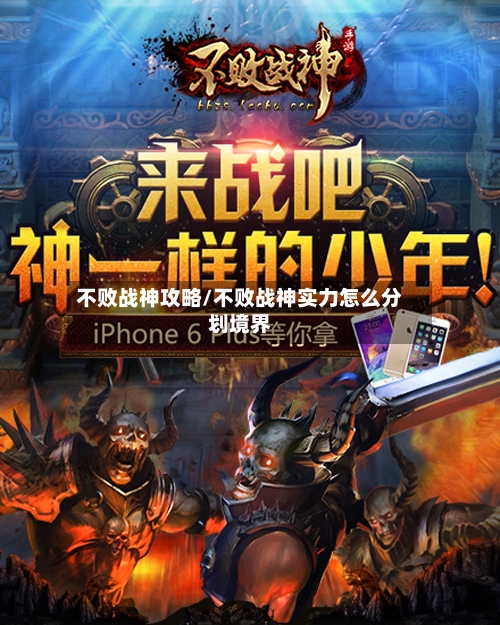 不败战神攻略/不败战神实力怎么分划境界-第1张图片