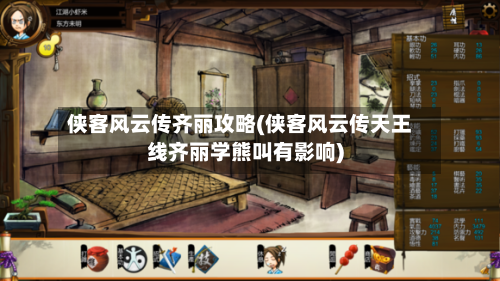 侠客风云传齐丽攻略(侠客风云传天王线齐丽学熊叫有影响)-第1张图片