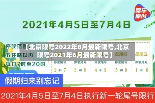 【北京限号2022年8月最新限号,北京限号2021年6月最新限号】-第1张图片