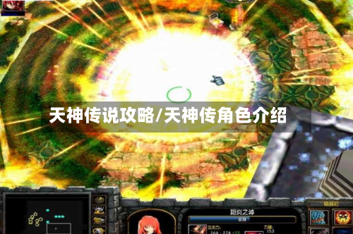 天神传说攻略/天神传角色介绍-第1张图片