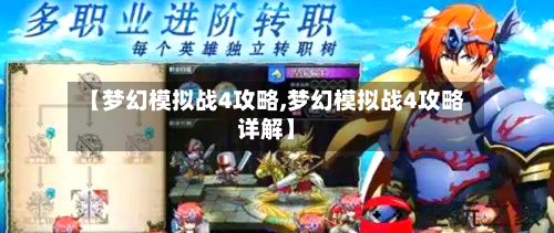 【梦幻模拟战4攻略,梦幻模拟战4攻略详解】-第1张图片