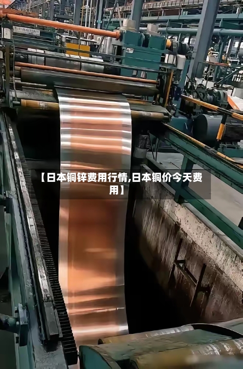 【日本铜锌费用行情,日本铜价今天费用】-第1张图片