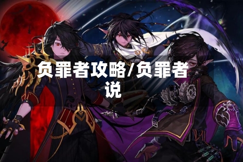 负罪者攻略/负罪者说-第1张图片