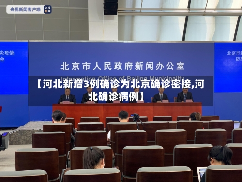 【河北新增3例确诊为北京确诊密接,河北确诊病例】-第1张图片