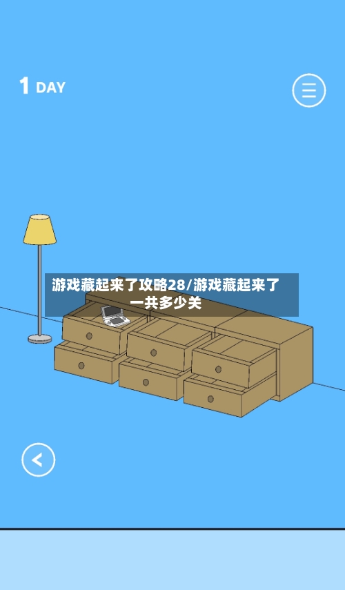 游戏藏起来了攻略28/游戏藏起来了一共多少关-第1张图片