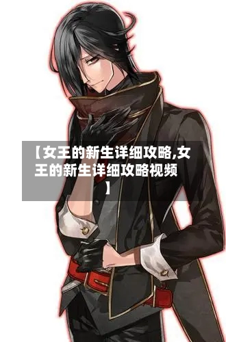 【女王的新生详细攻略,女王的新生详细攻略视频】-第1张图片