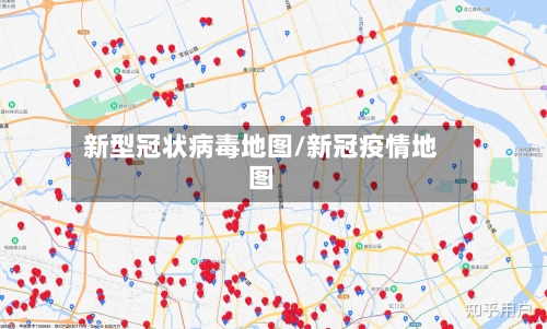 新型冠状病毒地图/新冠疫情地图-第1张图片