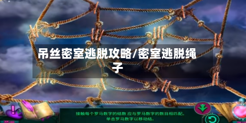 吊丝密室逃脱攻略/密室逃脱绳子-第1张图片
