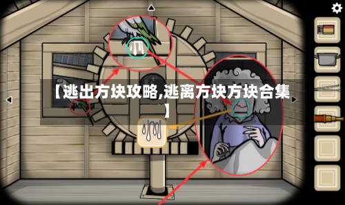 【逃出方块攻略,逃离方块方块合集】-第1张图片
