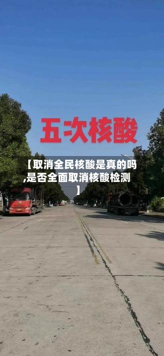 【取消全民核酸是真的吗,是否全面取消核酸检测】-第1张图片
