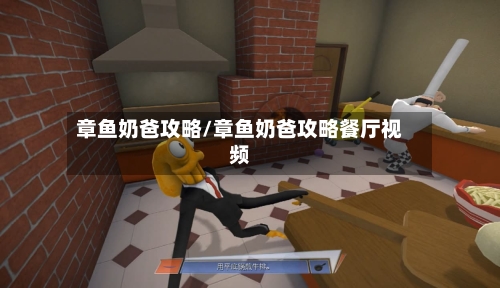 章鱼奶爸攻略/章鱼奶爸攻略餐厅视频-第1张图片