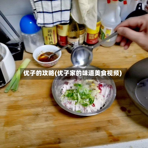 优子的攻略(优子家的味道美食视频)-第1张图片