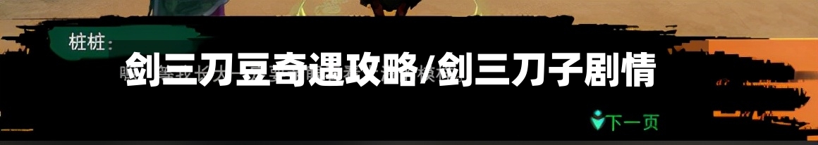剑三刀豆奇遇攻略/剑三刀子剧情-第1张图片