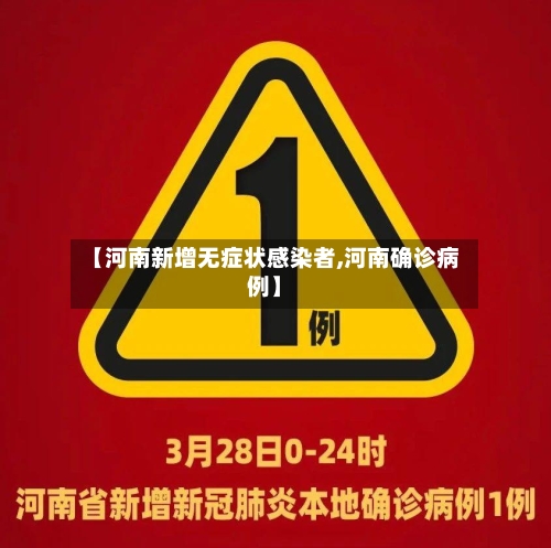 【河南新增无症状感染者,河南确诊病例】-第1张图片