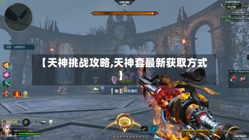 【天神挑战攻略,天神套最新获取方式】-第1张图片