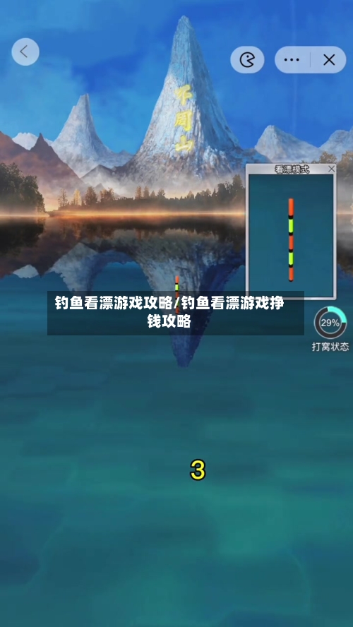 钓鱼看漂游戏攻略/钓鱼看漂游戏挣钱攻略-第1张图片
