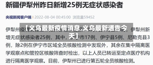 【义乌最新疫情消息,义乌最新通告今天】-第1张图片