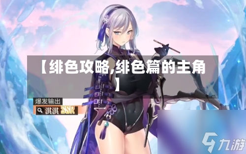【绯色攻略,绯色篇的主角】-第1张图片