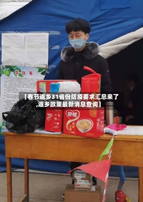 【春节返乡31省份防疫要求汇总来了,返乡政策最新消息查询】-第1张图片