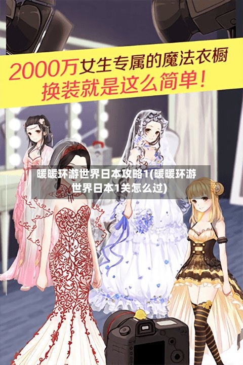 暖暖环游世界日本攻略1(暖暖环游世界日本1关怎么过)-第1张图片