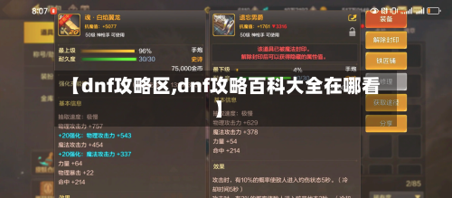 【dnf攻略区,dnf攻略百科大全在哪看】-第1张图片