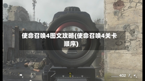 使命召唤4图文攻略(使命召唤4关卡顺序)-第1张图片