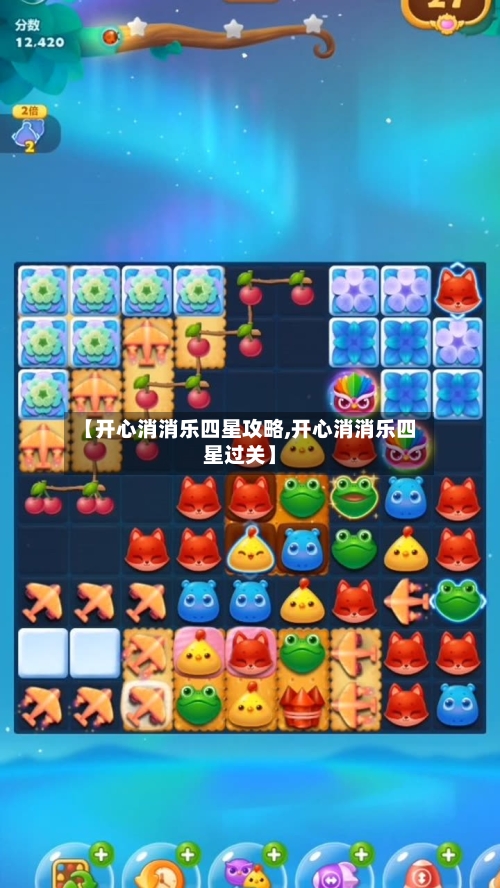 【开心消消乐四星攻略,开心消消乐四星过关】-第1张图片