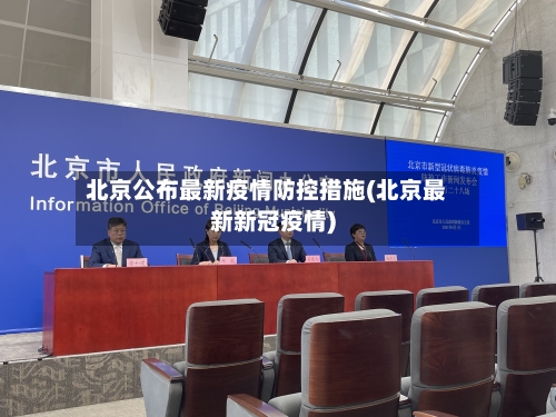 北京公布最新疫情防控措施(北京最新新冠疫情)-第1张图片