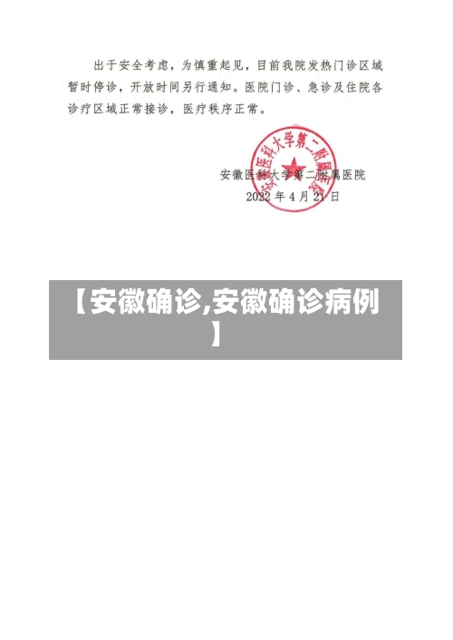 【安徽确诊,安徽确诊病例】-第1张图片