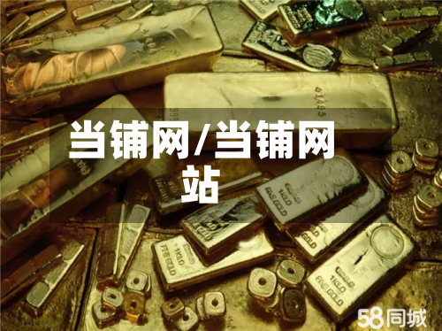 当铺网/当铺网站-第1张图片