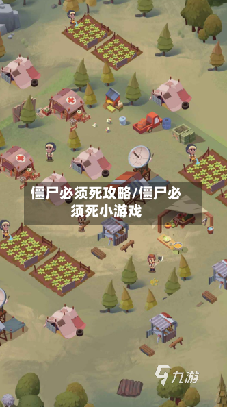 僵尸必须死攻略/僵尸必须死小游戏-第1张图片