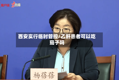 西安实行临时管控/乙肝患者可以吃茄子吗-第1张图片