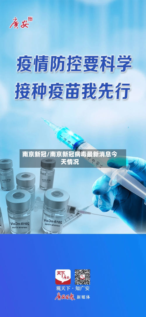 南京新冠/南京新冠病毒最新消息今天情况-第1张图片