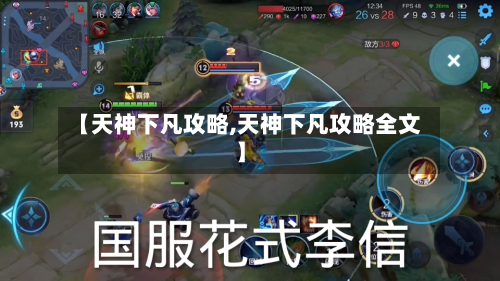 【天神下凡攻略,天神下凡攻略全文】-第1张图片
