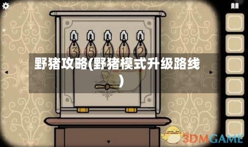 野猪攻略(野猪模式升级路线)-第1张图片