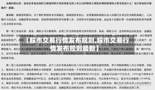 【股市交易行情发布规则,股市交易行情发布规则最新】-第1张图片