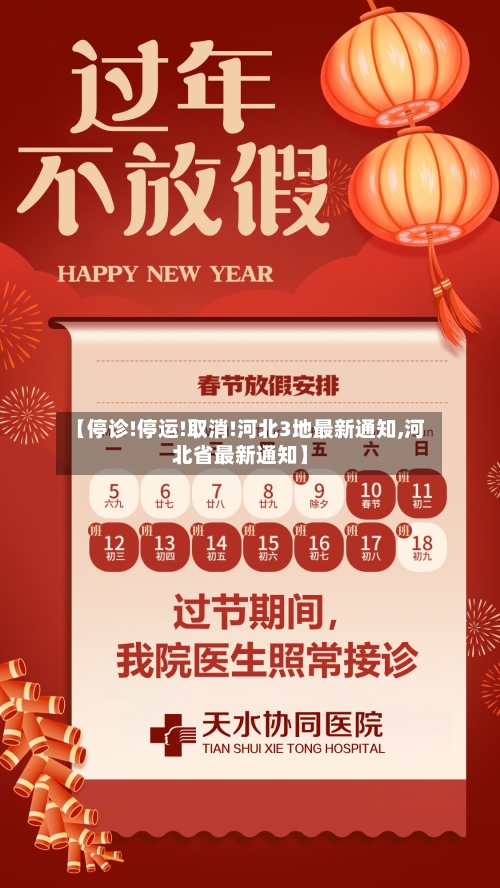 【停诊!停运!取消!河北3地最新通知,河北省最新通知】-第1张图片
