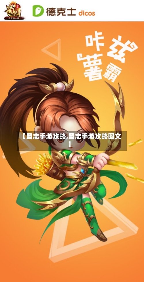 【蜀志手游攻略,蜀志手游攻略图文】-第1张图片