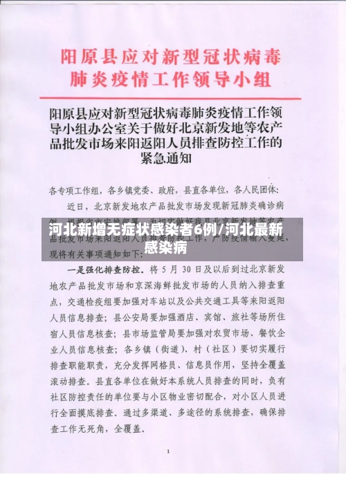 河北新增无症状感染者6例/河北最新感染病-第1张图片