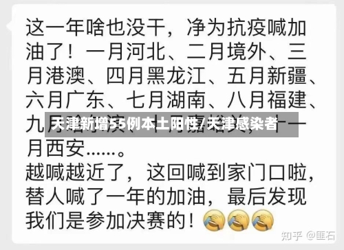 天津新增55例本土阳性/天津感染者-第1张图片