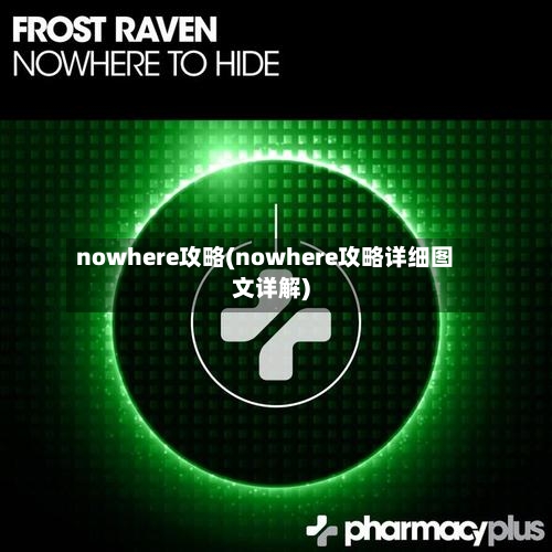 nowhere攻略(nowhere攻略详细图文详解)-第1张图片