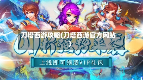 刀塔西游攻略(刀塔西游官方网站)-第1张图片